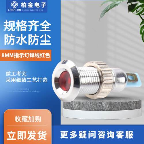 金属信号灯防水带线指示灯8MM指示灯焊线红色迷你小型电源指示灯
