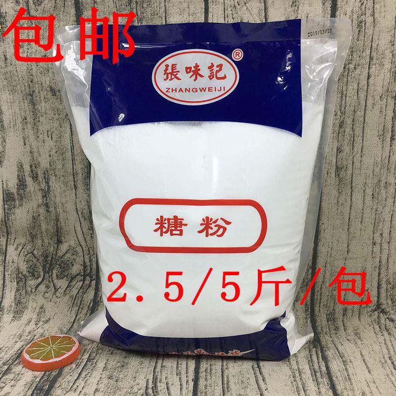 张味记糖粉2.5kg糖霜细砂糖粉末白砂糖粉蔗糖粉烘焙原料 多省包邮