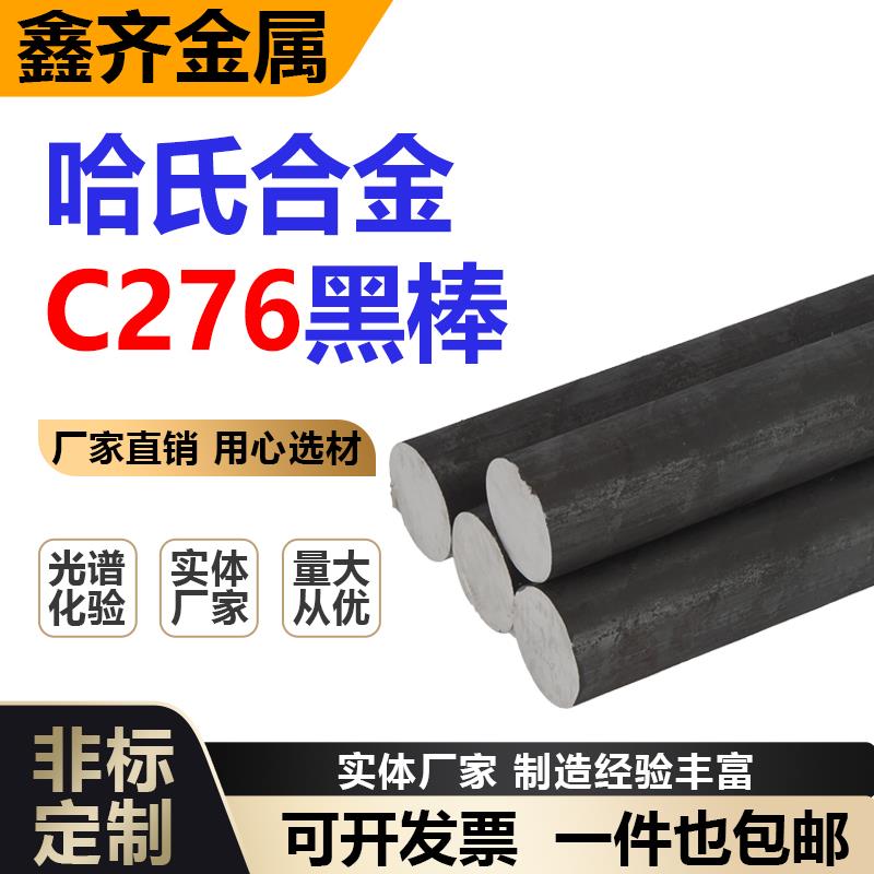 哈氏合金C276黑棒圆棒圆钢零切镍基高温耐腐蚀合金锻打锻件加工