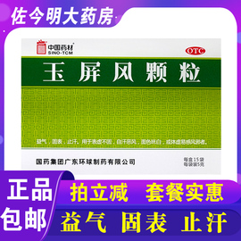 中国药材玉屏风颗粒15袋玉屏风散易感风邪冲剂