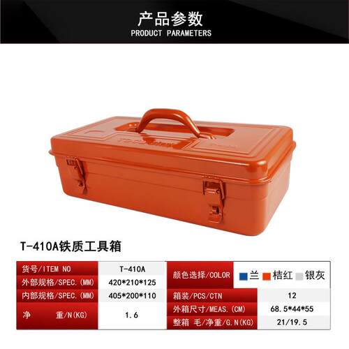 手提工具箱桔红色手提箱厂家供应T-410A 铁制工具箱