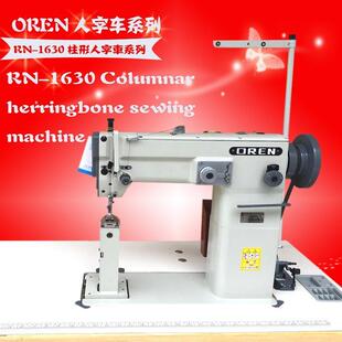 袋状弧状立柱式 1630缝纫机 曲折车高柱人字车供应RN