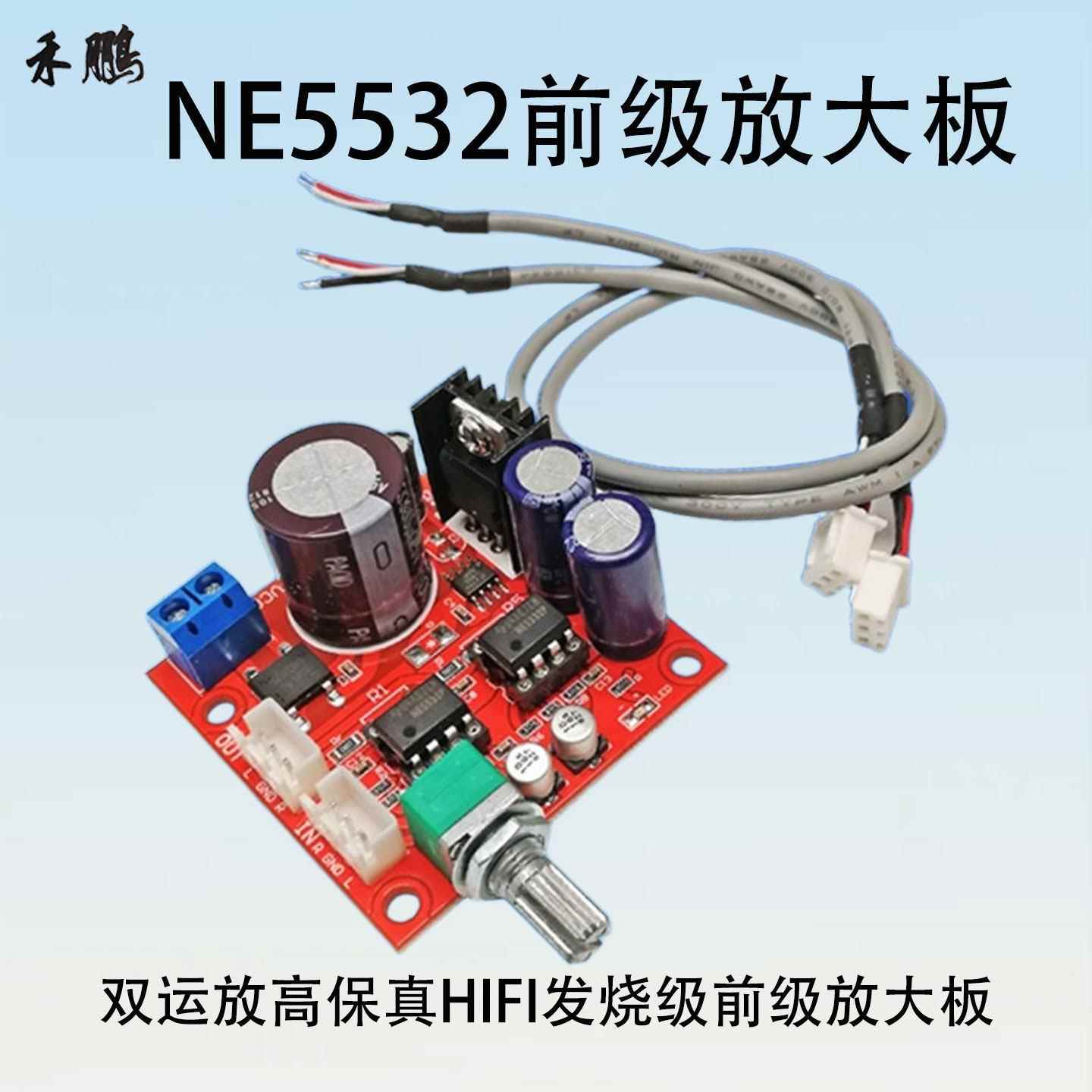 NE5532高保真双运放音效模组 HIFI发烧级前级放大电路板 晒邦品牌