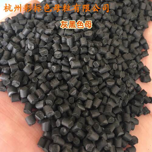 塑料深黑色母8688灰1胶软硬色通用耐高温深灰黑色母8688YXX1母粒