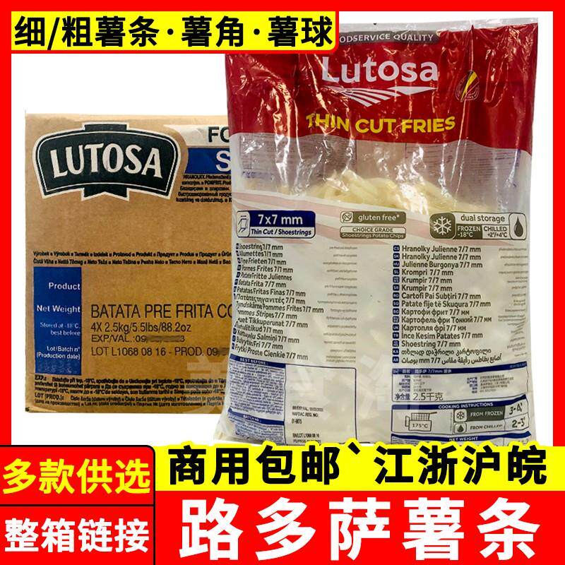 Lutosa路多萨薯条比利时进口细薯裹粉粗薯薯球曲薯油炸冷冻半成品