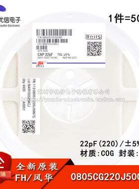 0805贴片电容 22pF(220) ±5% 50V COG 0805CG220J500NT(50只)