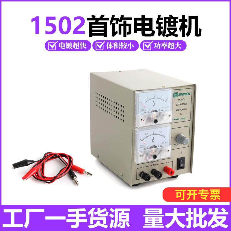 小型数显电镀机1502镀金机黄金浸泡镀钟表手表五金首饰翻新工具