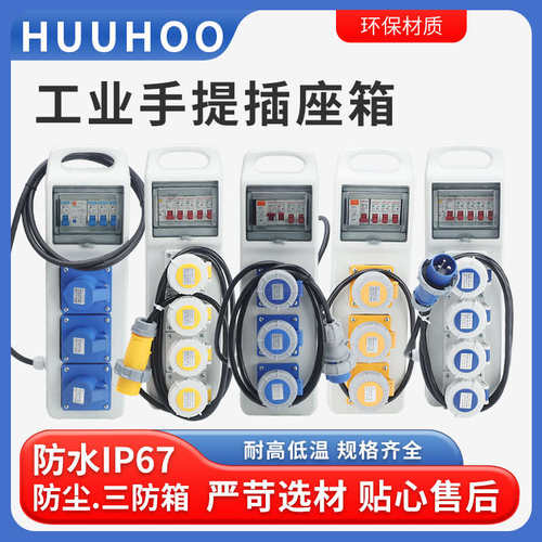 厂家直销工地临时便携手提移动防水工业插座箱110V-220V IP67航空