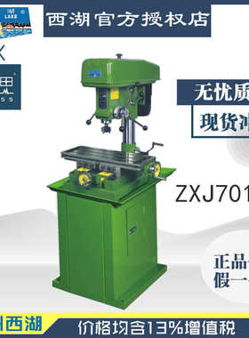 【进来比价】含税13%/ 西湖台式钻铣床 ZXJ7016 带机架【脉思】