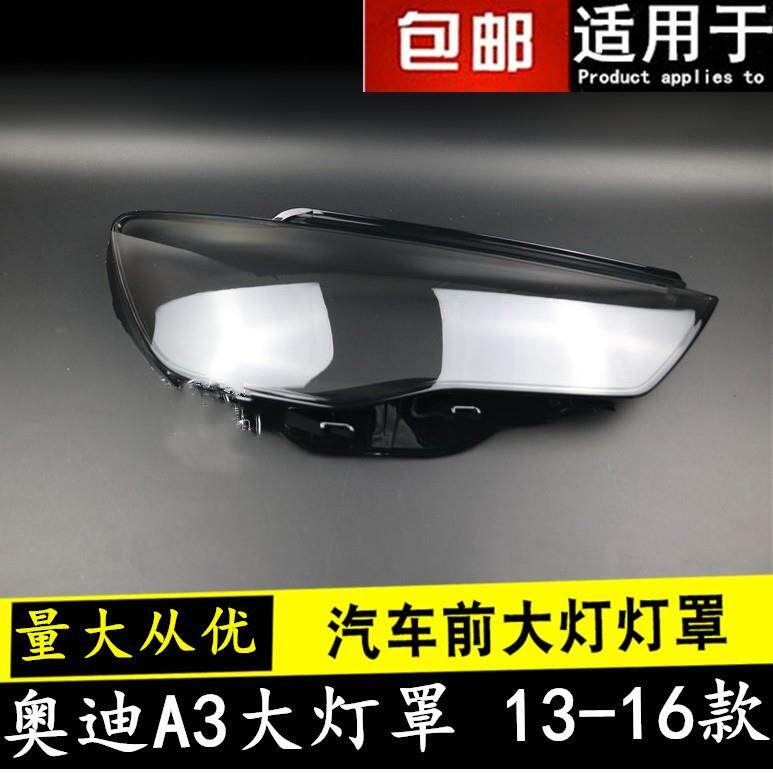 适用于奥迪A3大灯罩 13-16款奥迪A3前大灯透明灯罩 a3大灯壳 面罩