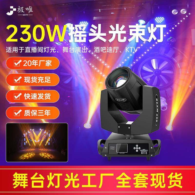 230W光束灯舞台灯光婚庆摇头旋转灯BEAM酒吧射灯直播舞蹈室氛围灯