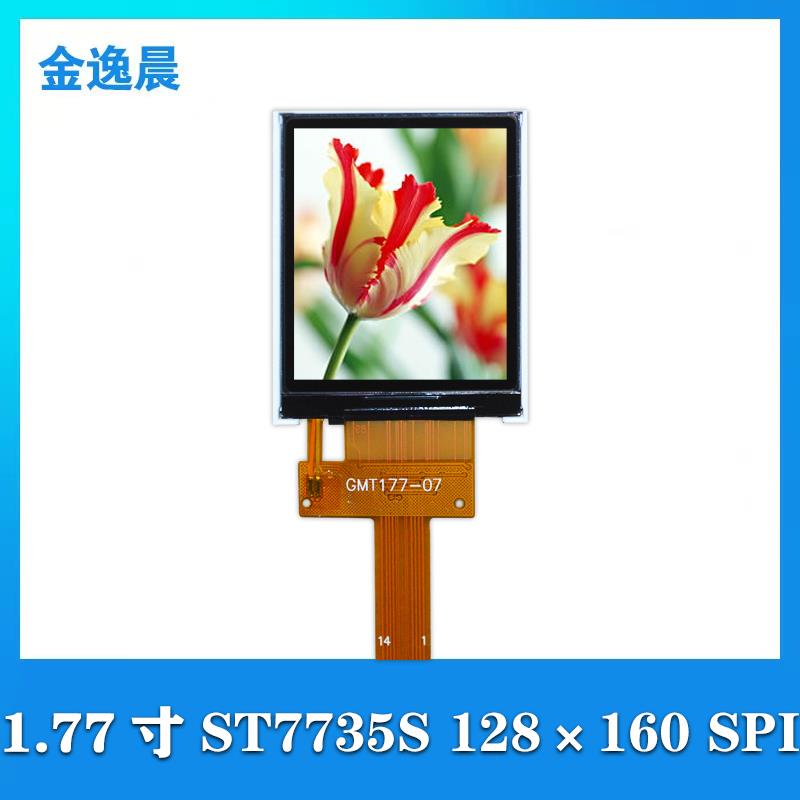 金逸晨1.77寸TFT液晶显示屏128x160LCD串口屏ST7735S全彩SPI小屏