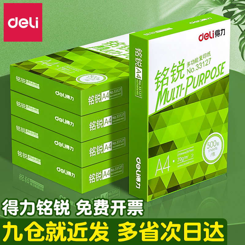 得力a4打印纸A4纸铭锐复印纸80g单包500张办公用学生用纸白纸草稿
