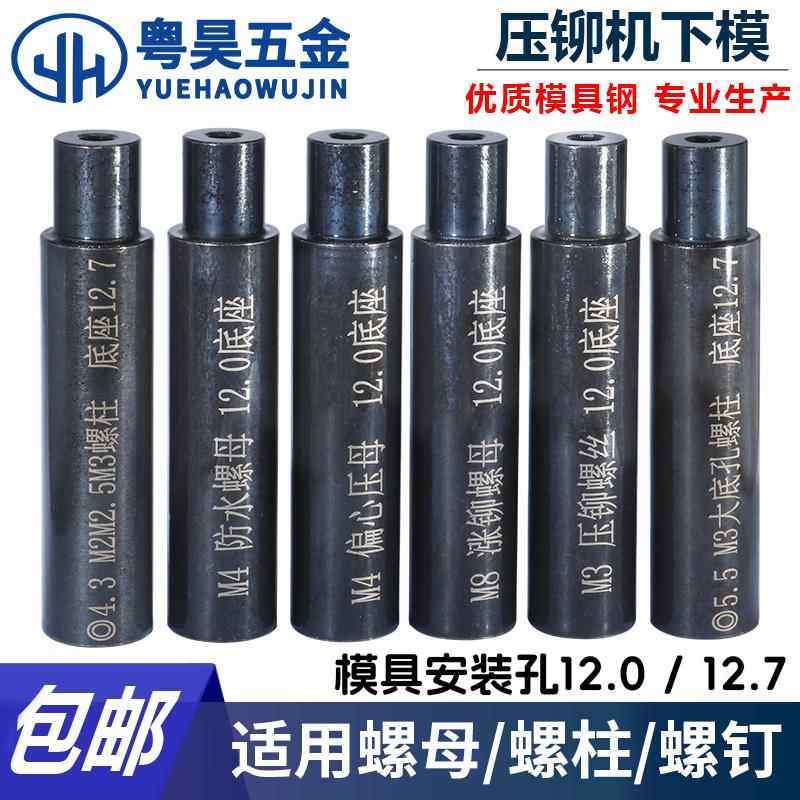 压铆螺母下模螺钉防水螺母涨铆压铆机螺柱冲床模具定位销上磨偏心