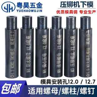 压铆螺母下模螺钉防水螺母涨铆压铆机螺柱冲床模具定位销上磨偏心