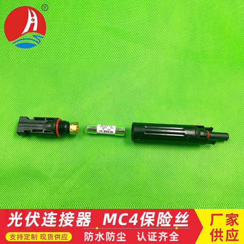 MC4保险丝光伏专用直流保险丝熔断连接器太阳能保险管10A 15A 20A