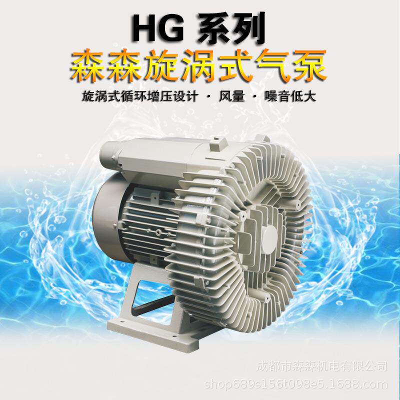 森森HG90-370伏真空泵氧机高压压 打氧机漩涡式增氧机风机