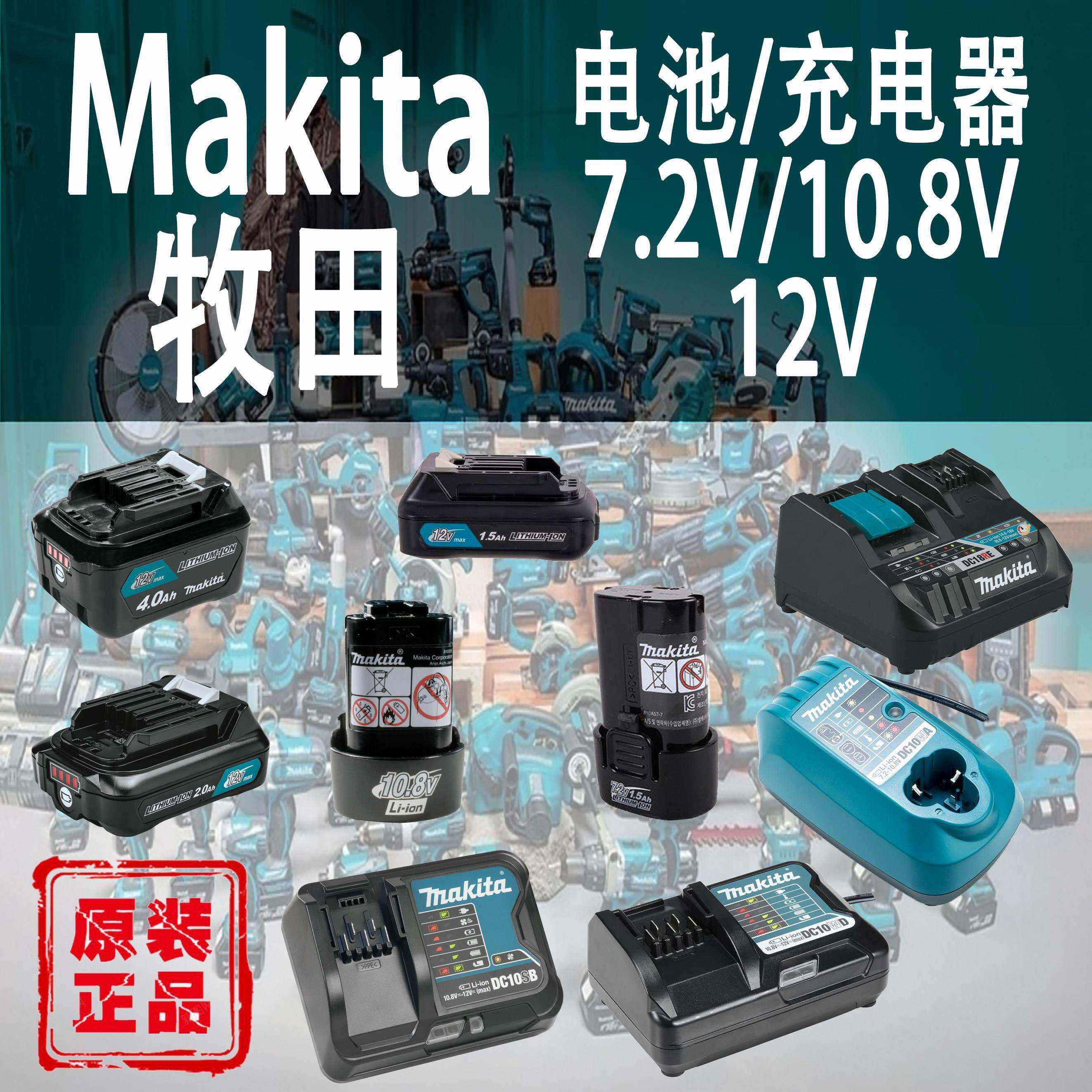 Makita牧田10.8V/12V/7.2V锂电池全新原装正品电动工具电池充电器