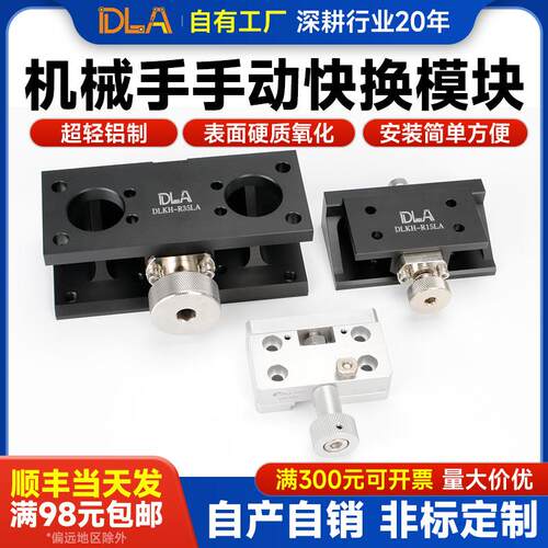 OA-LAIOA-SSL机械手手动快换工装夹具DLKH-G5鼎凌DLA快换夹具
