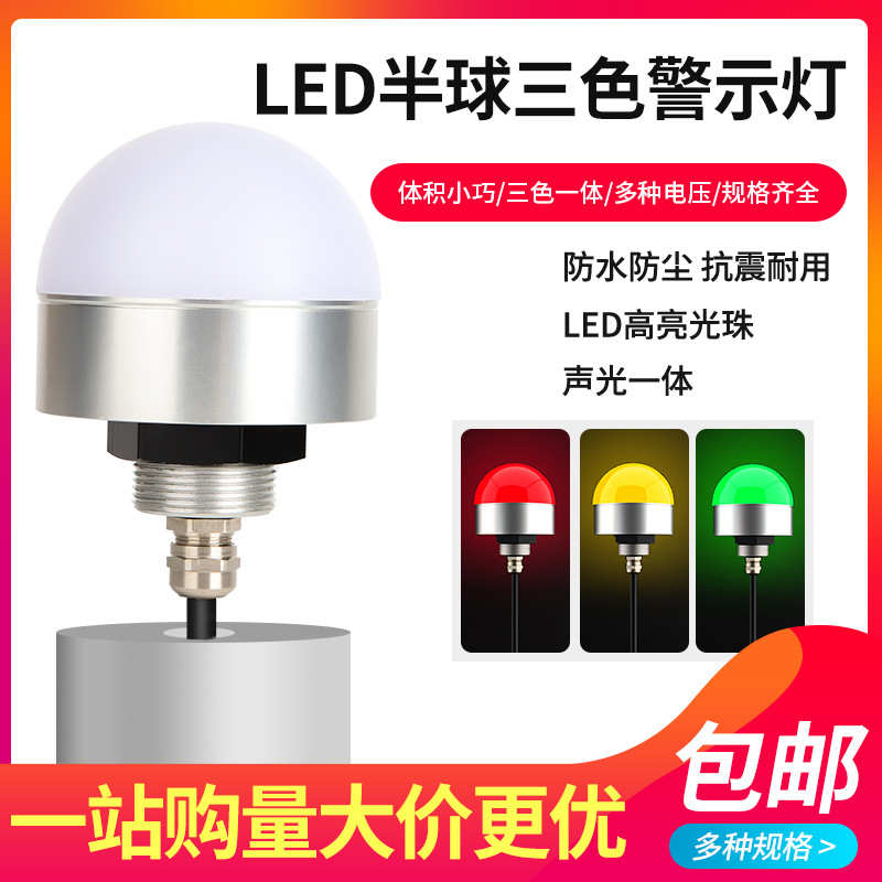 声光报警器半圆形三色指示灯12V迷你LED防水设备警示灯信号灯24V