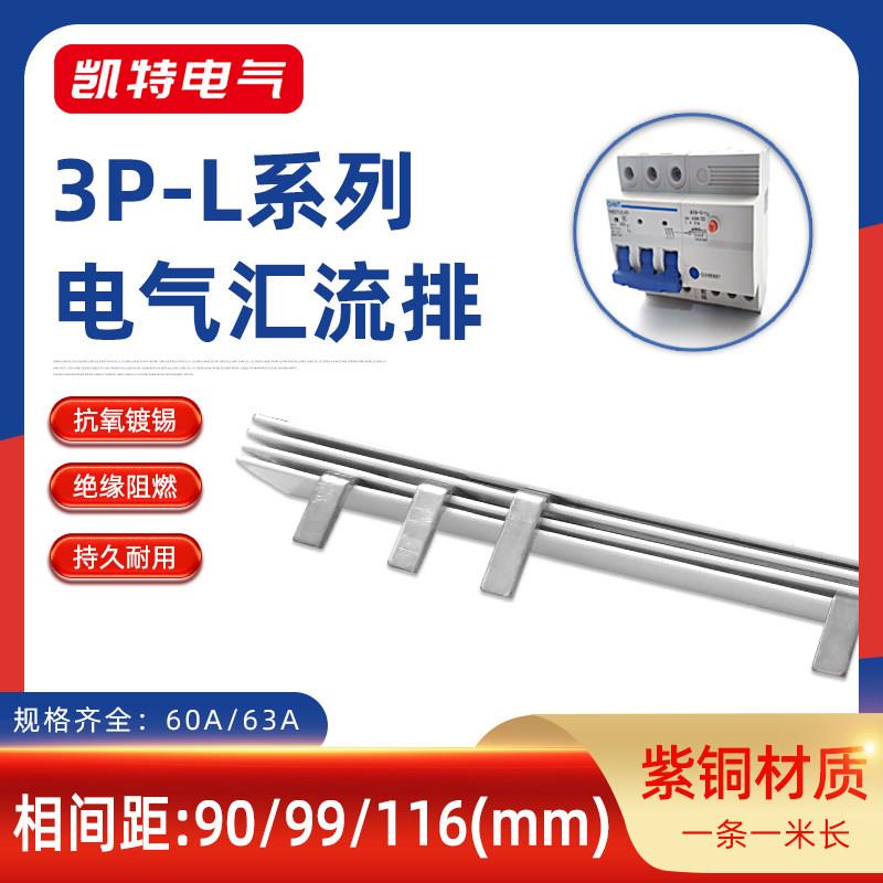 3P漏电63A汇流排90/99/116/103间距紫铜1.5*7漏保断路器60A接线排图片