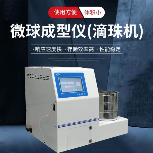 现货供应IVD行业实验型微球成型仪ZS-T1微球成型仪(滴珠机)厂家