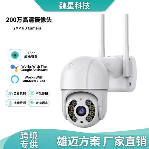 ICSEE无线摄像头WiFi手机远程监控器户外摄像机1080P清网络球机