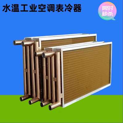 工业表冷器风机盘管水冷冷凝器铜管散热器水冷式空调机组散热器