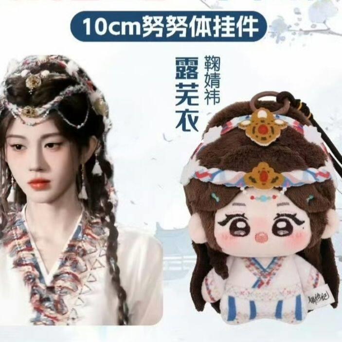 月鳞绮纪同款周边10cm努努体棉花娃娃露芜衣明星鞠婧祎属性挂件