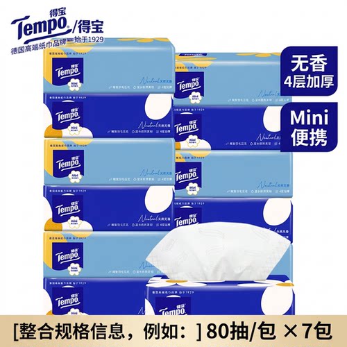 Tempo得宝抽纸无香4层加厚mini小包便携家用软抽纸巾80抽性价比