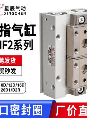 星辰MHF2-8D手指气缸平行滑台12D/16D/20D/D1/D2/D1R/D2R薄型气爪