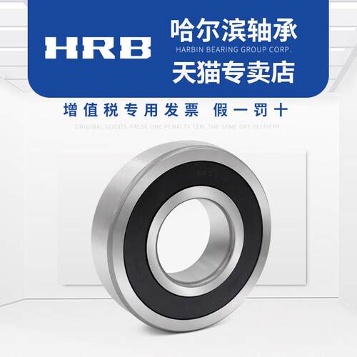 Hrb轴承6201 6202 6203 6204 6205 Rs 2Rs哈尔滨轴承主厂