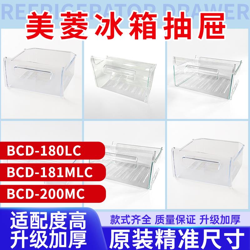 美菱冰箱抽屉BCD-180LC/181MLC/200MC冷藏冷冻室原装配件