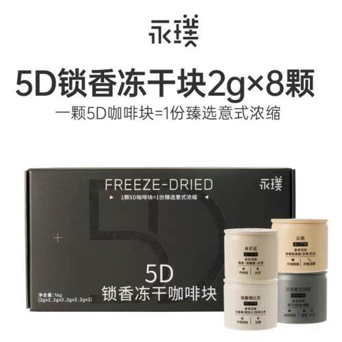 永璞浓缩5D冻干冷热水速溶咖啡粉块无蔗糖意式中深烘纯黑咖啡礼盒