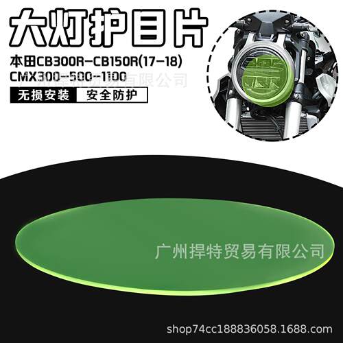 适合CM1100 CMX11000 大灯透明保护片 灯罩面亚克力防护