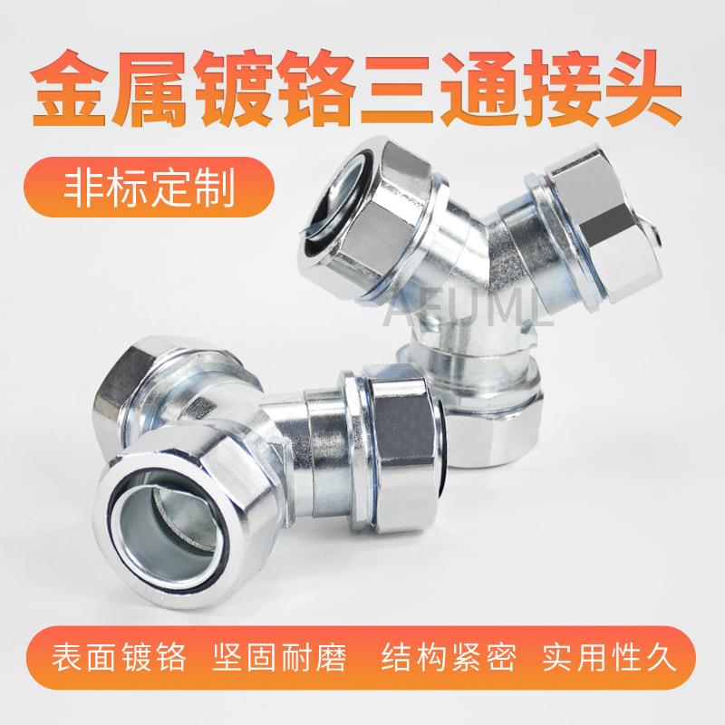 包塑金属软管三通包塑金属软管接头Y型三通接头国标三通