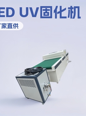 光固厂家直供LED灯UV固化机UV机UVLED固化机水冷uv光固机led