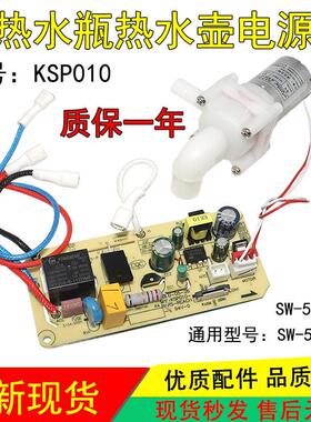 适用苏泊尔美的电热水瓶壶配件SW-50T102电源板控制主板MY-KSP010