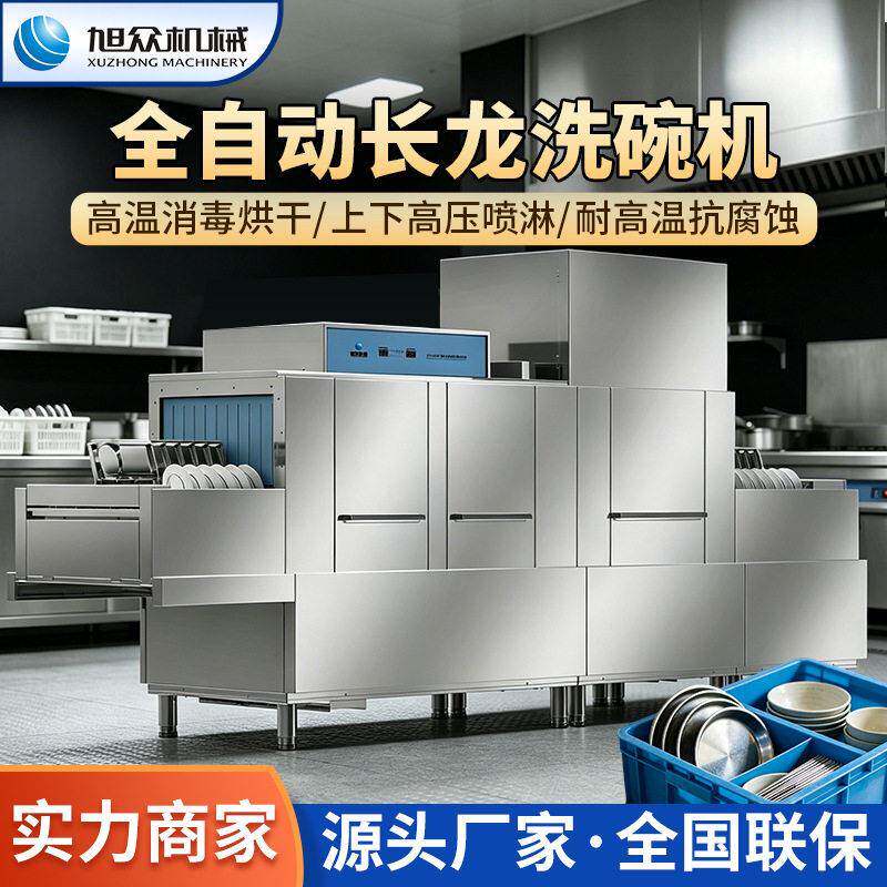 旭众全自动碗筷清洗机器酒店餐厅专用长龙洗碗机餐具智能洗碗设备
