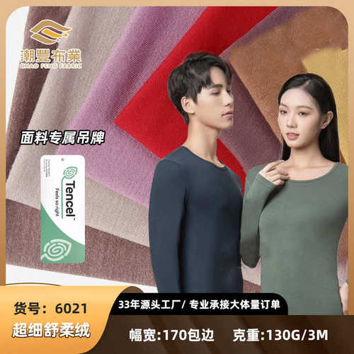 超细舒柔绒布 腈纶莫代尔面料 超薄肌底衣 软糯打底衣面料130g