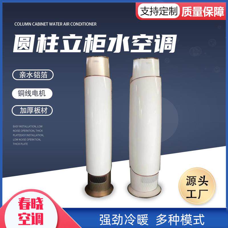 立柱式水空调水循环系统农村水空调立柱式风机盘管机水空调柜机