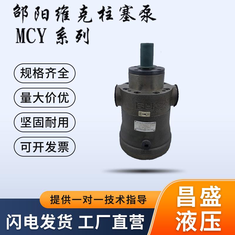 邵阳维克SY-10/25/32/40/63/80/100/125MCY14-1ELB液压轴向柱塞泵