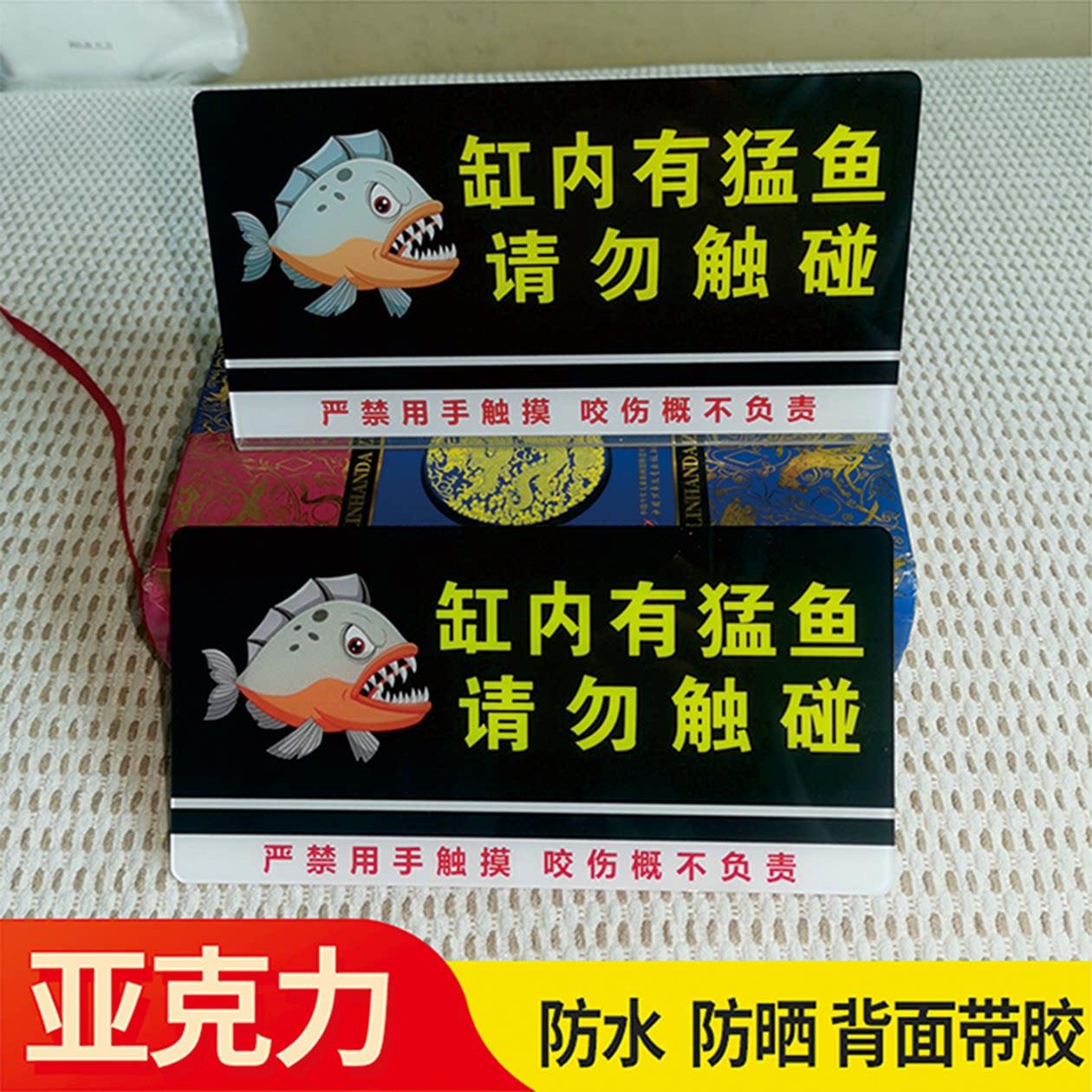 温馨提示牌缸内有猛鱼 请勿触碰食人鱼请勿触碰墙贴指示牌定制