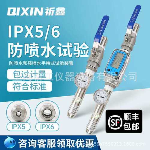 上海祈鑫防水试验装置IPX5X6/X34/防护测试喷淋头式淋水试验喷头