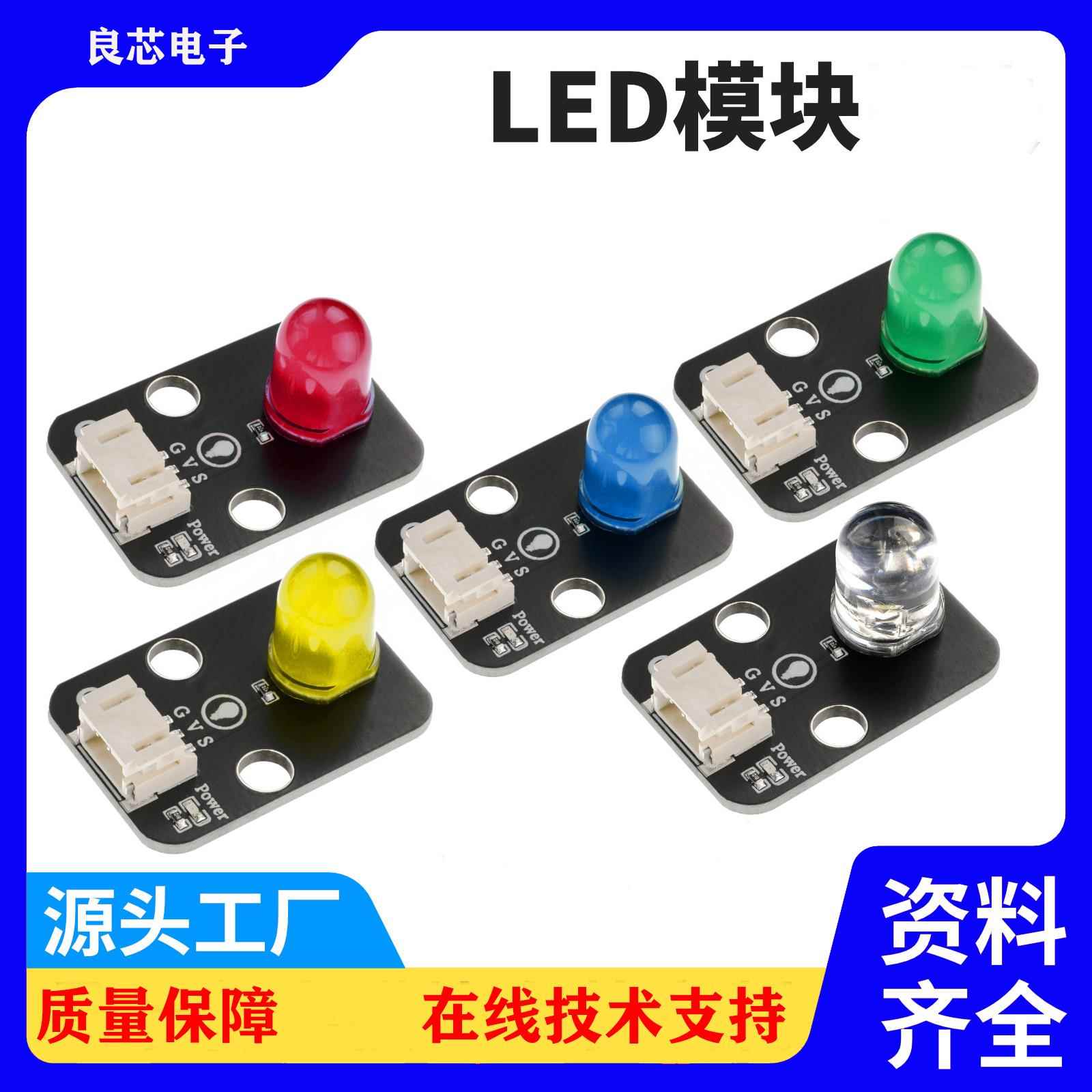 发光二极管指示灯LED灯传感器1 电子发光模块3.3-5V红白黄绿蓝