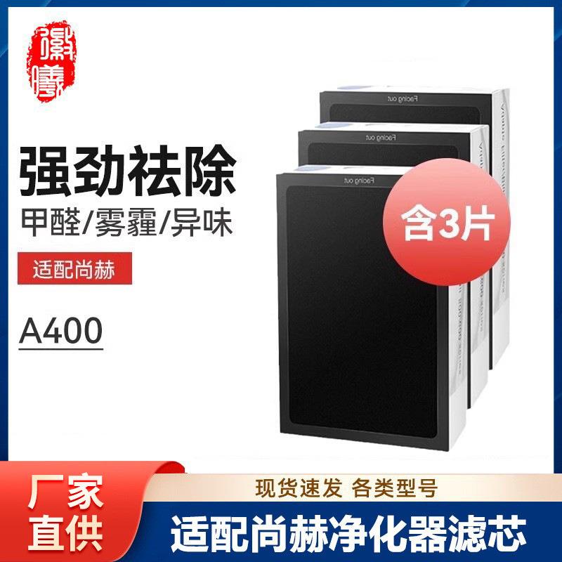 徽曦适配sun hope/尚赫纳米负离子空气净化器过滤网A400滤芯除醛