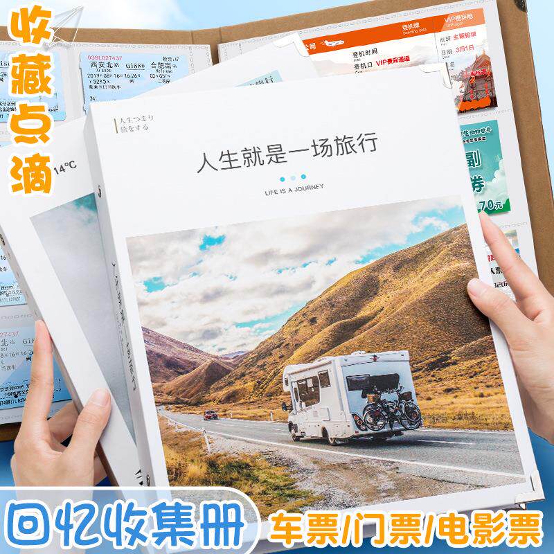 火车票收藏册电影门票机票收纳旅行纪念册收集相册本票据旅游记录
