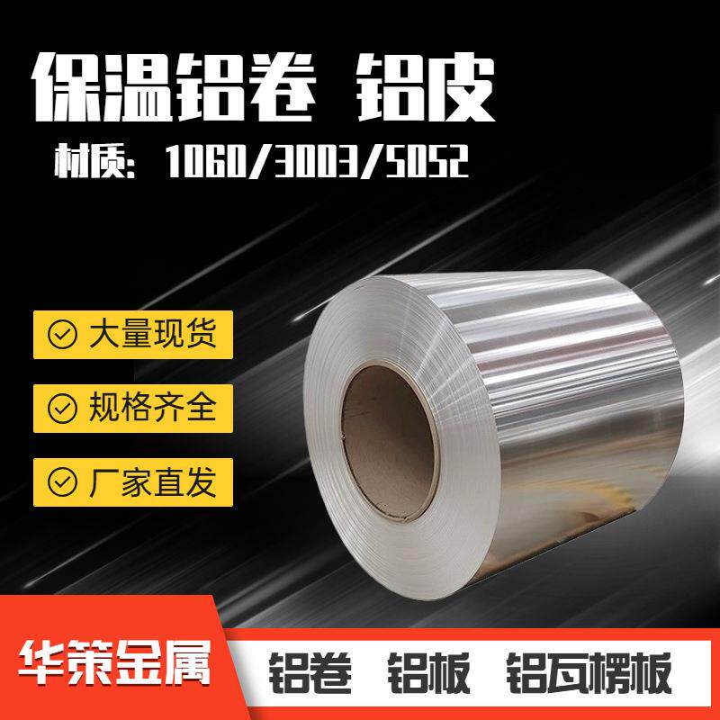 1060铝卷净化铝皮管道防锈保温铝合金皮橘皮纹压花材厂家铝制品