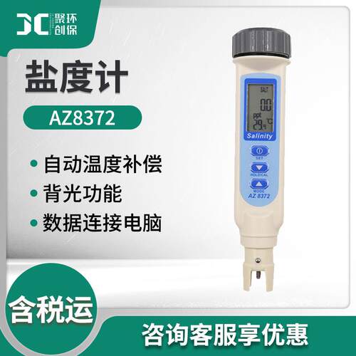 AZ872盐度计电子盐度计手持数显盐度计海水盐度计