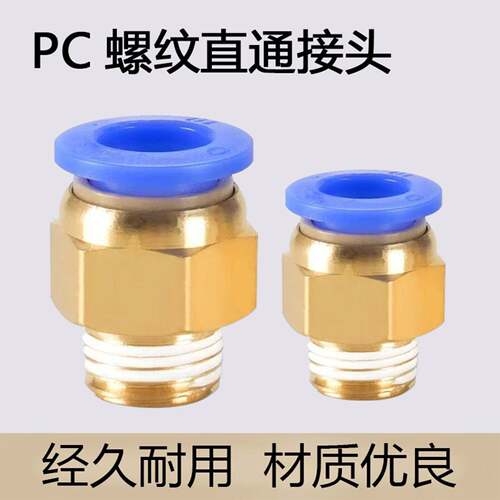 气管快速接头PC8-02气动快插PC6-01螺纹直通气源PC10-03/pc12-04